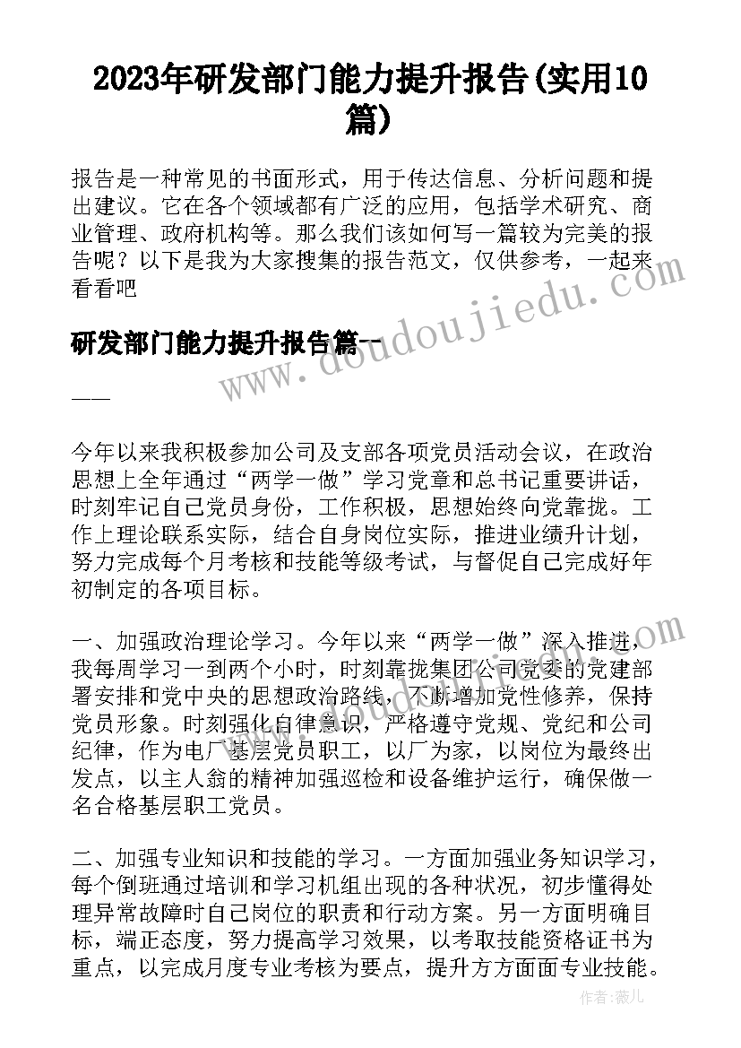 2023年研发部门能力提升报告(实用10篇)