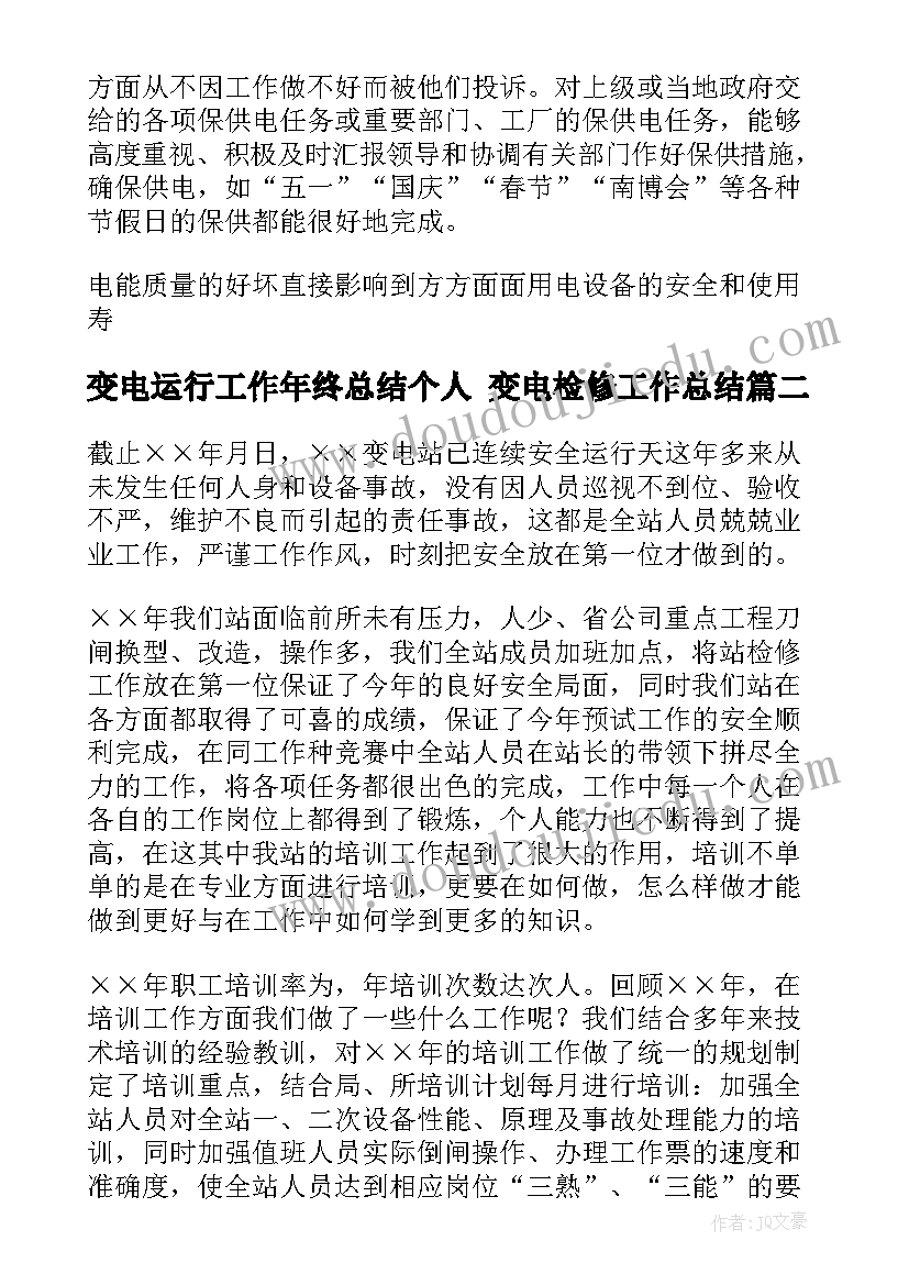 变电运行工作年终总结个人 变电检修工作总结(优质7篇)