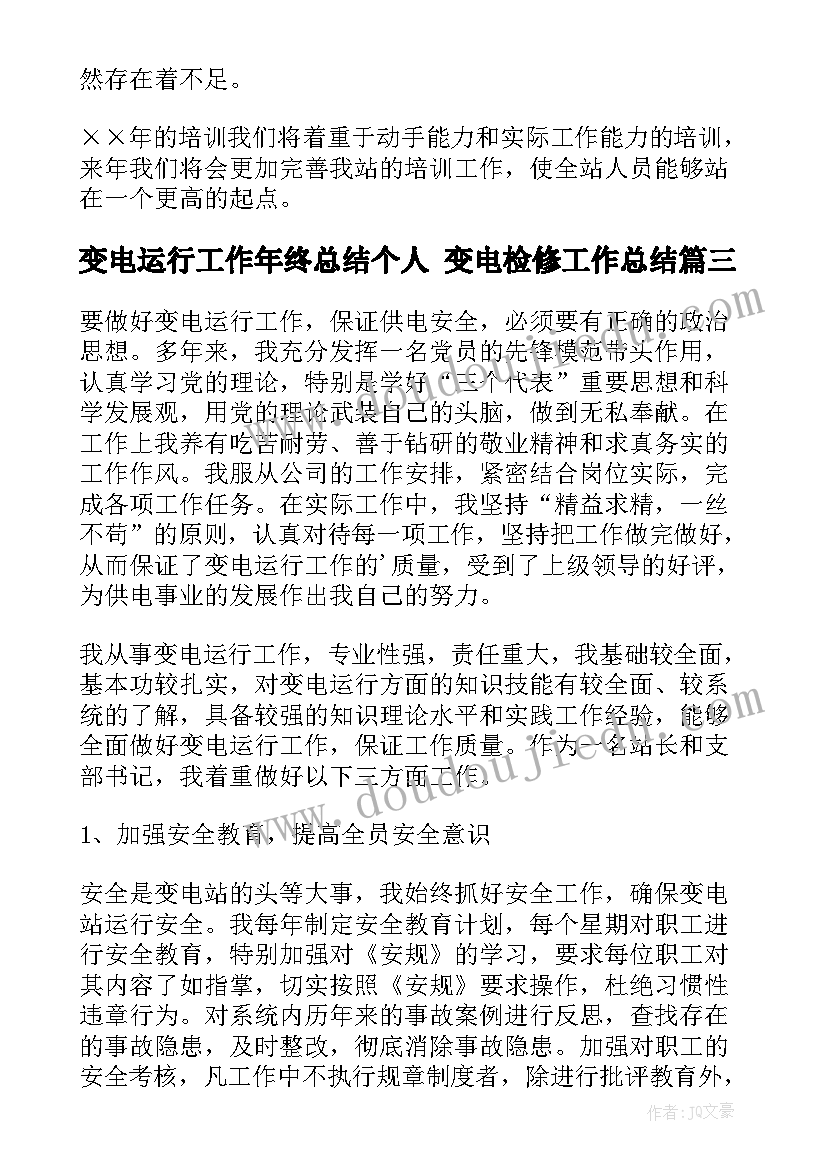 变电运行工作年终总结个人 变电检修工作总结(优质7篇)