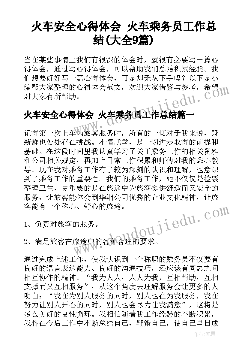 火车安全心得体会 火车乘务员工作总结(大全9篇)