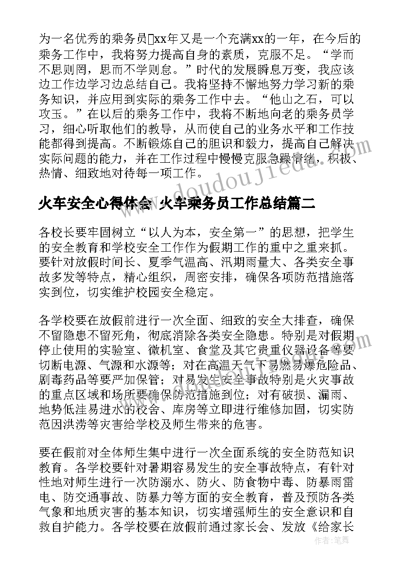 火车安全心得体会 火车乘务员工作总结(大全9篇)