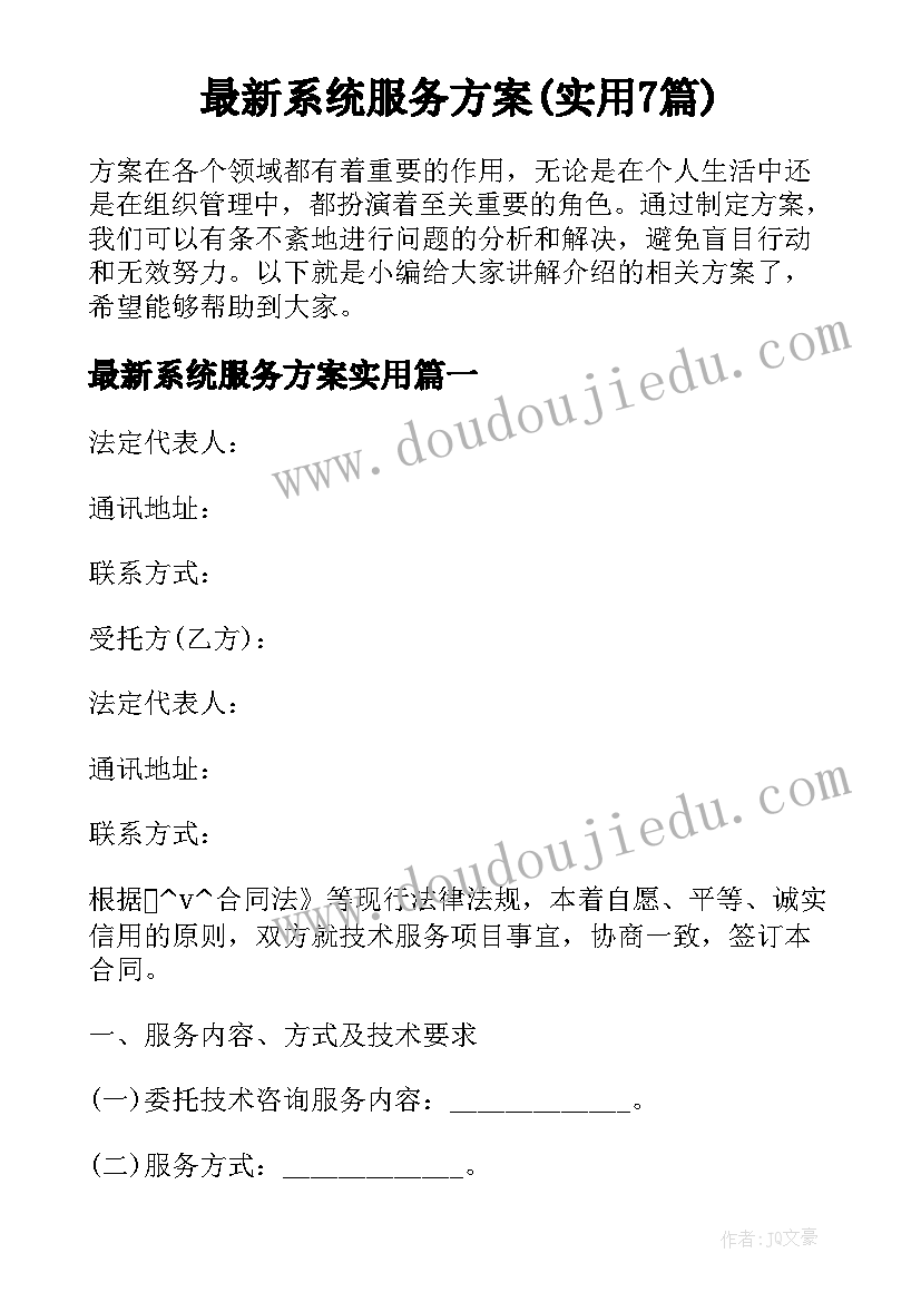 最新系统服务方案(实用7篇)