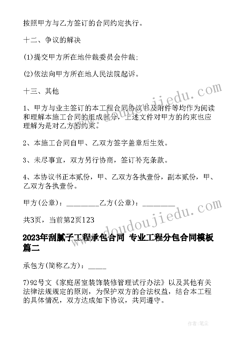 最新刮腻子工程承包合同 专业工程分包合同(实用8篇)