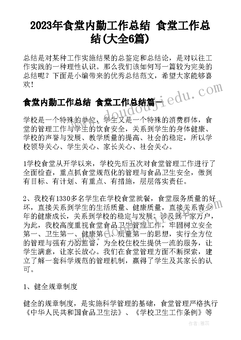 2023年食堂内勤工作总结 食堂工作总结(大全6篇)