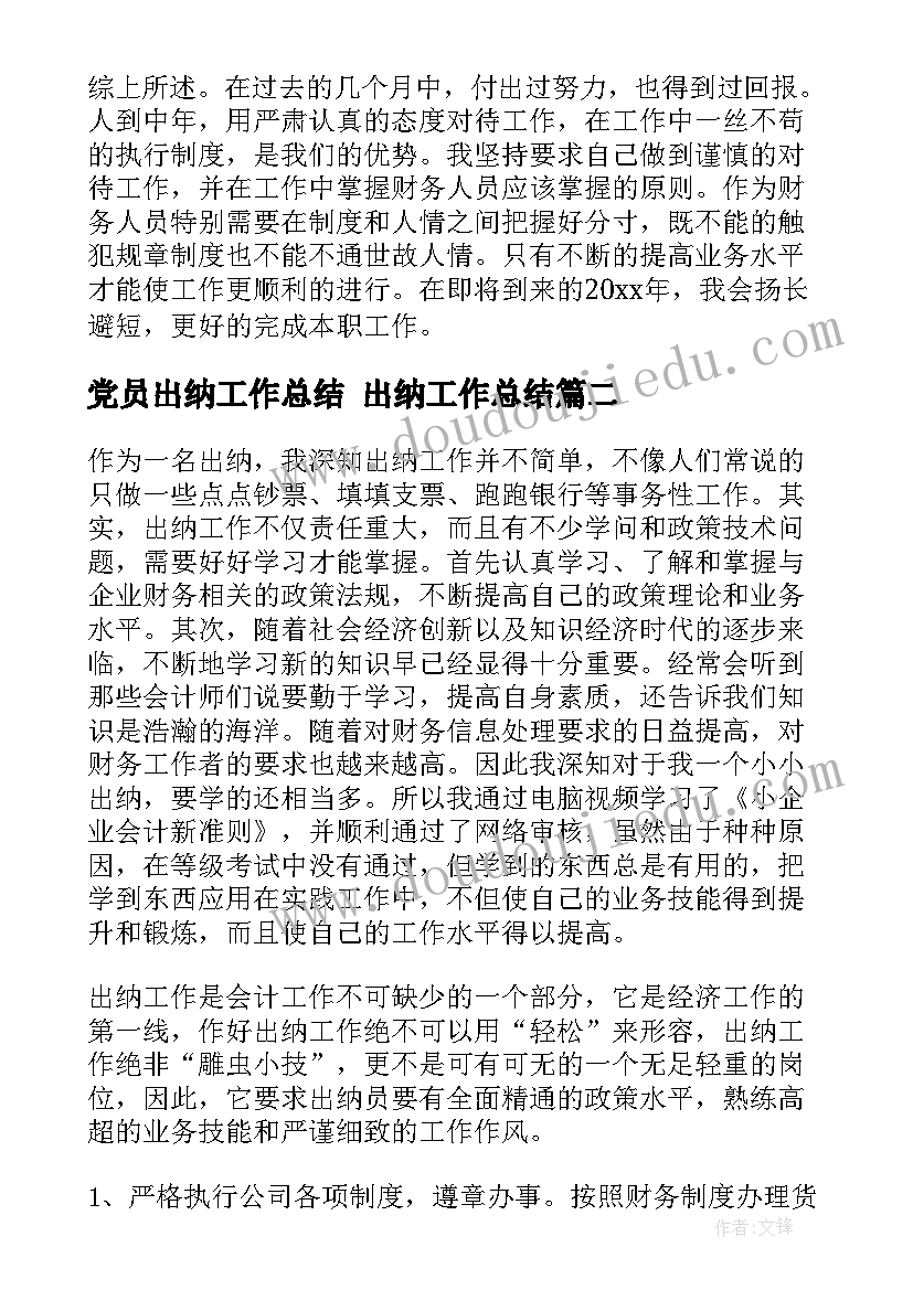 最新党员出纳工作总结 出纳工作总结(精选9篇)