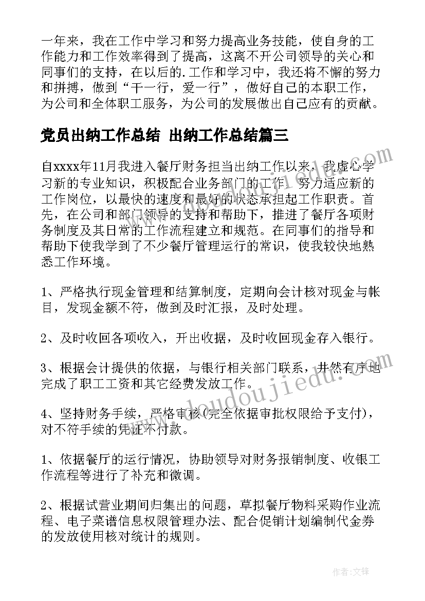 最新党员出纳工作总结 出纳工作总结(精选9篇)