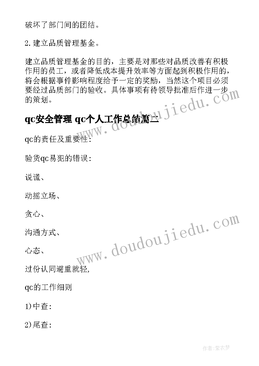 最新qc安全管理 qc个人工作总结(精选9篇)