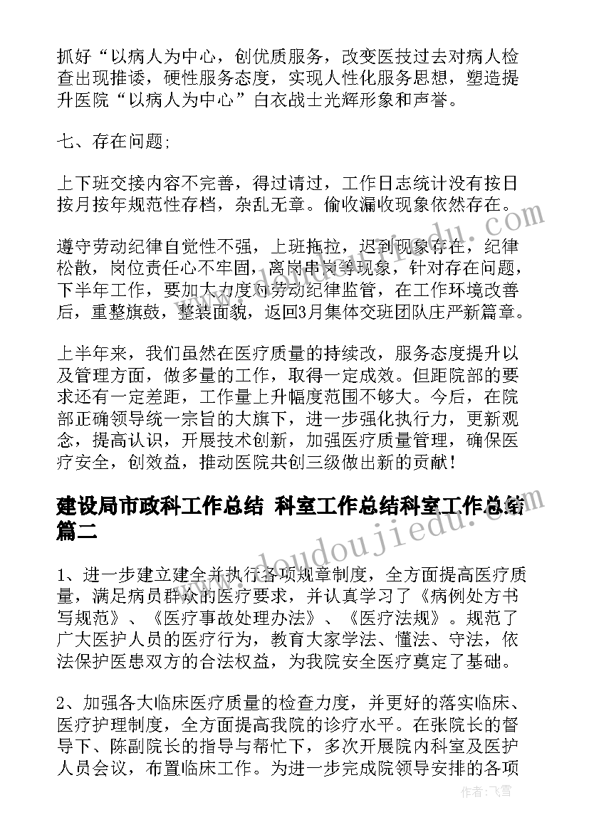 建设局市政科工作总结 科室工作总结科室工作总结(优质8篇)