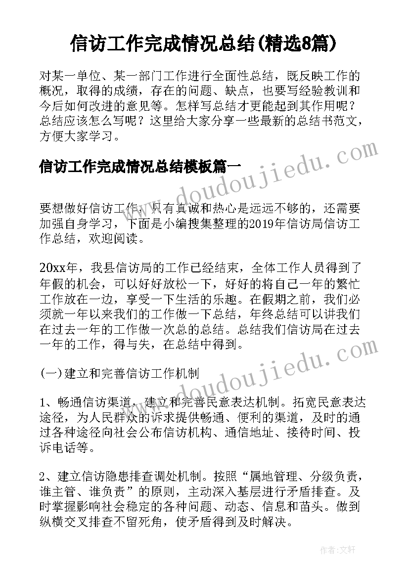 信访工作完成情况总结(精选8篇)