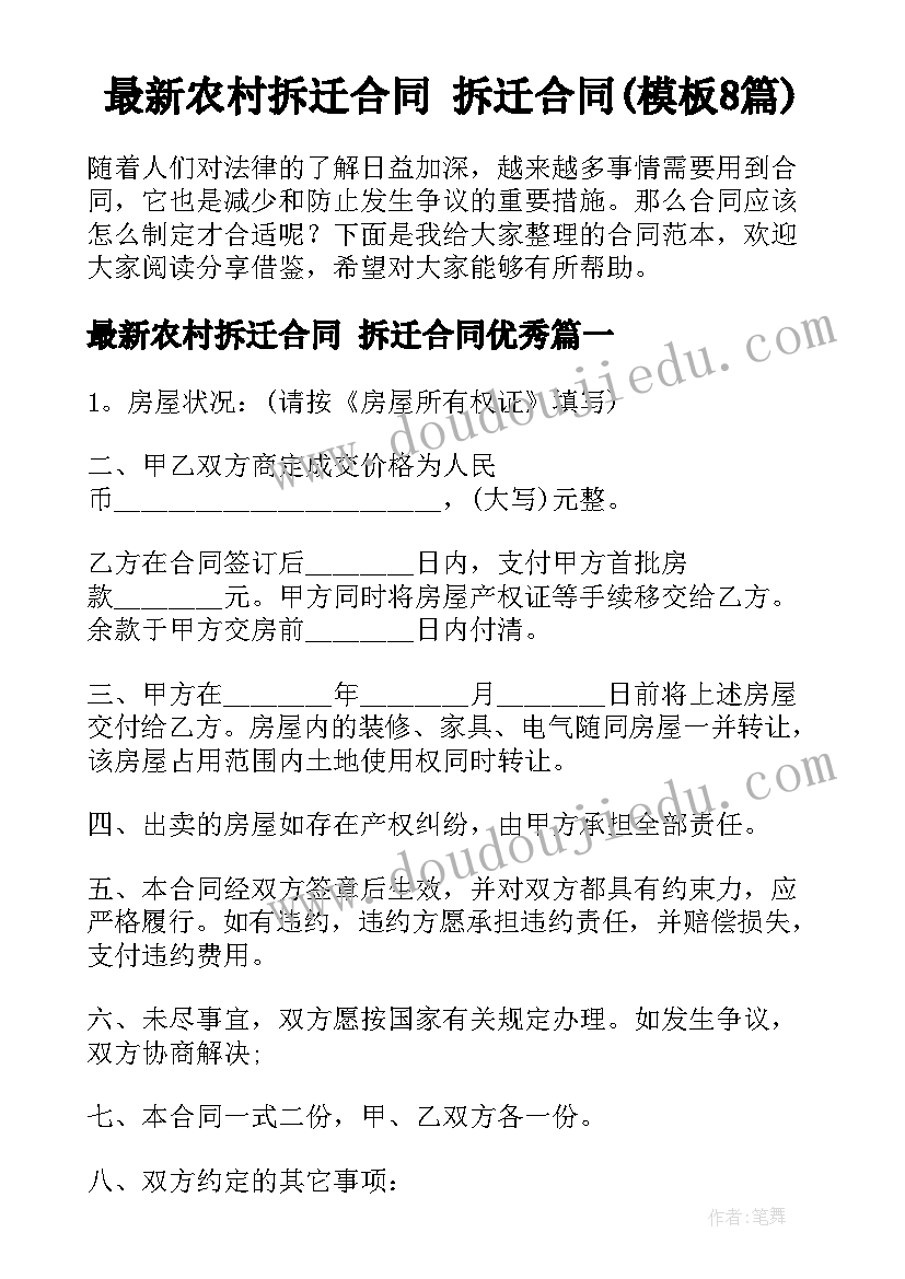 最新农村拆迁合同 拆迁合同(模板8篇)