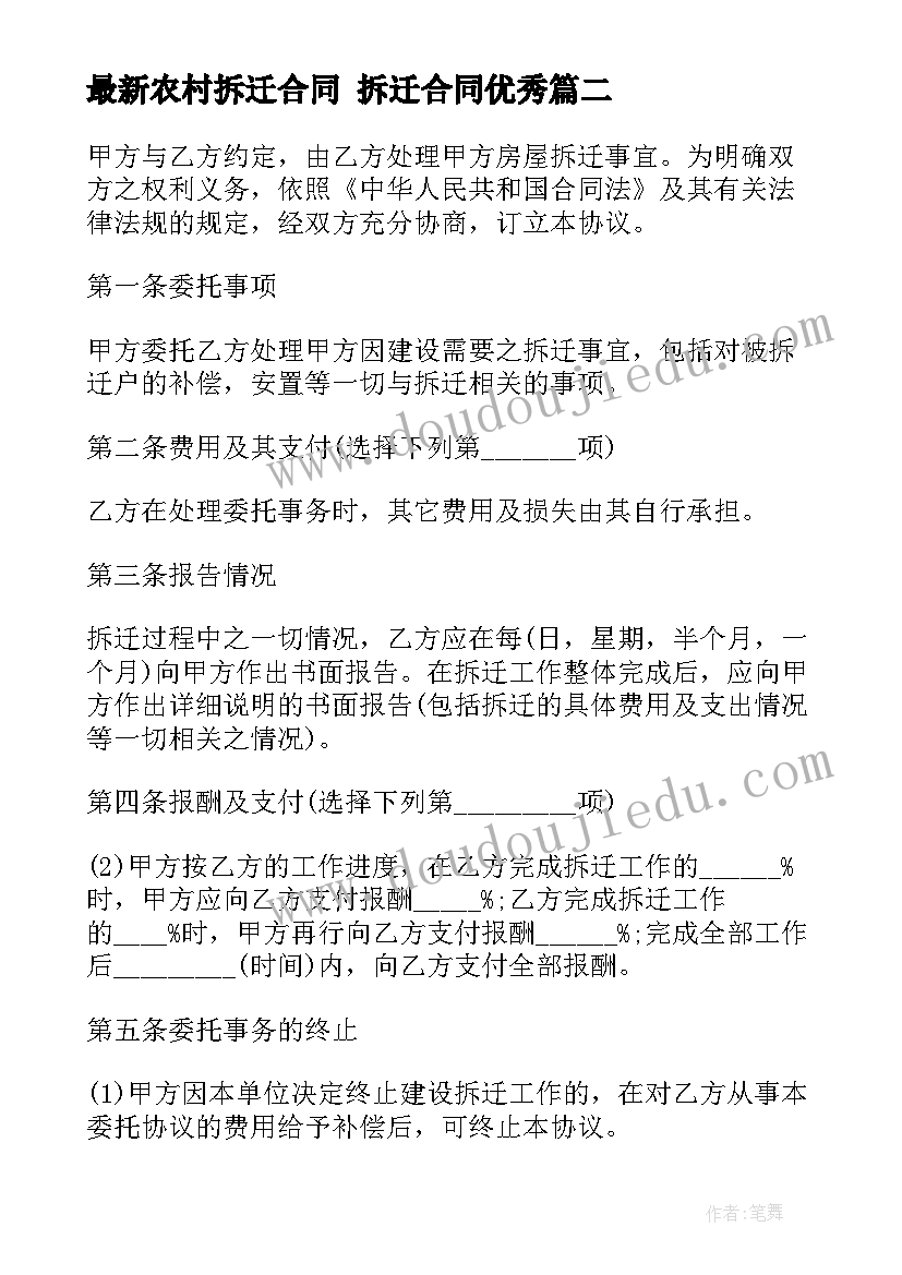 最新农村拆迁合同 拆迁合同(模板8篇)