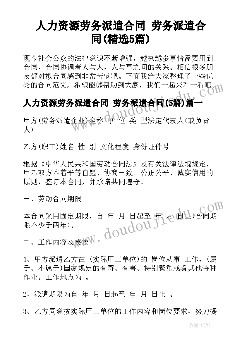 人力资源劳务派遣合同 劳务派遣合同(精选5篇)