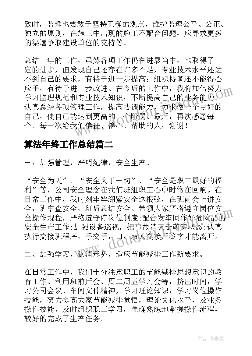 算法年终工作总结(大全5篇)