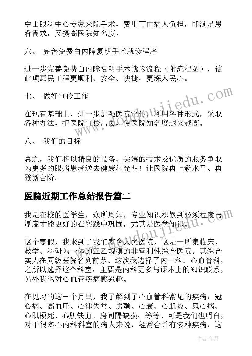 医院近期工作总结报告(优秀6篇)