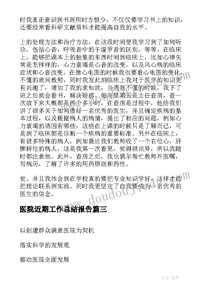 医院近期工作总结报告(优秀6篇)