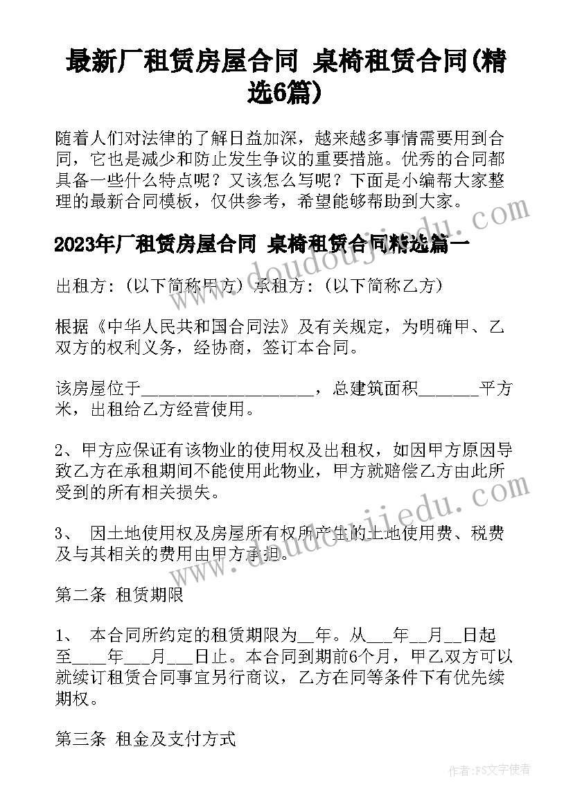 最新厂租赁房屋合同 桌椅租赁合同(精选6篇)