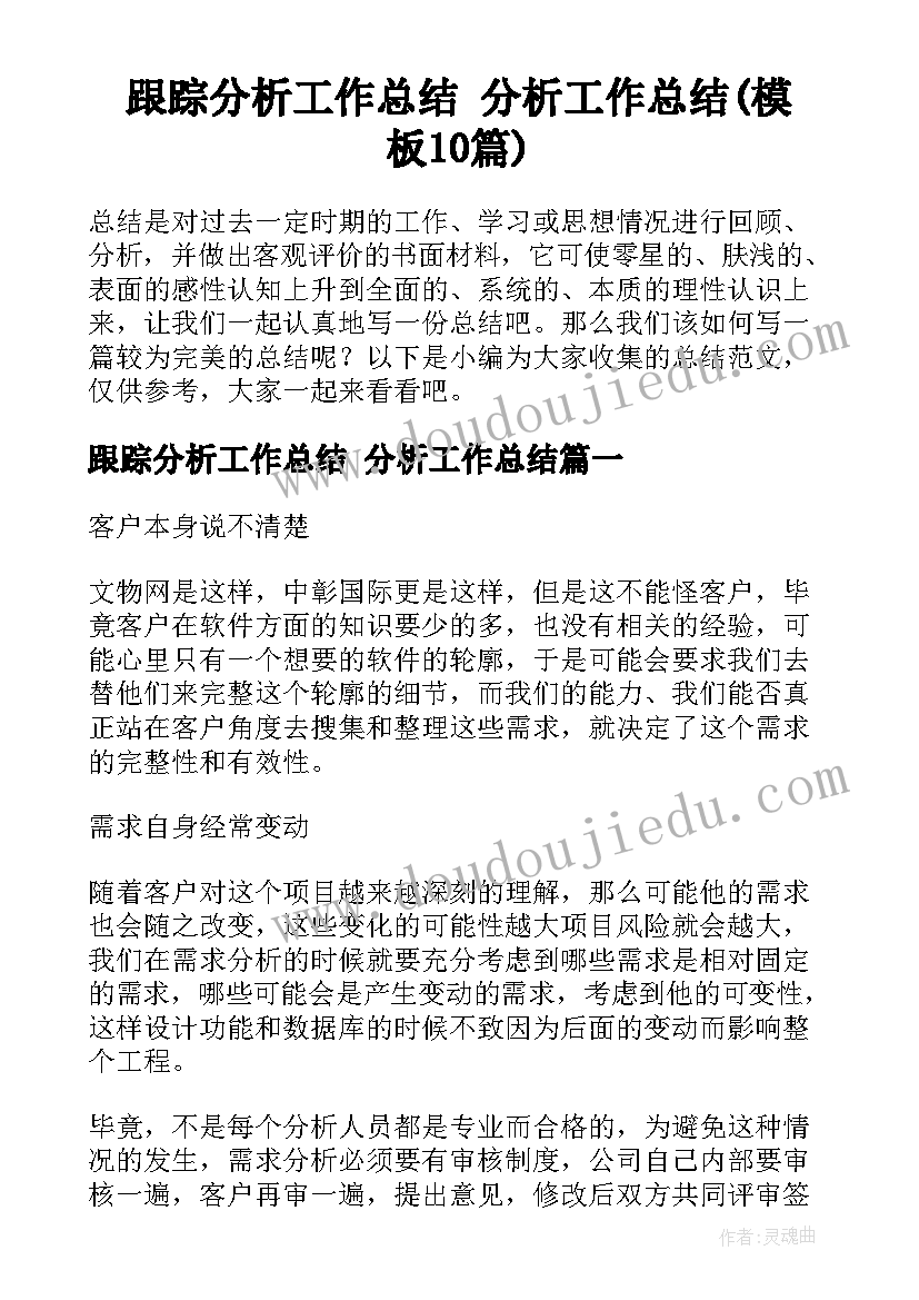 跟踪分析工作总结 分析工作总结(模板10篇)