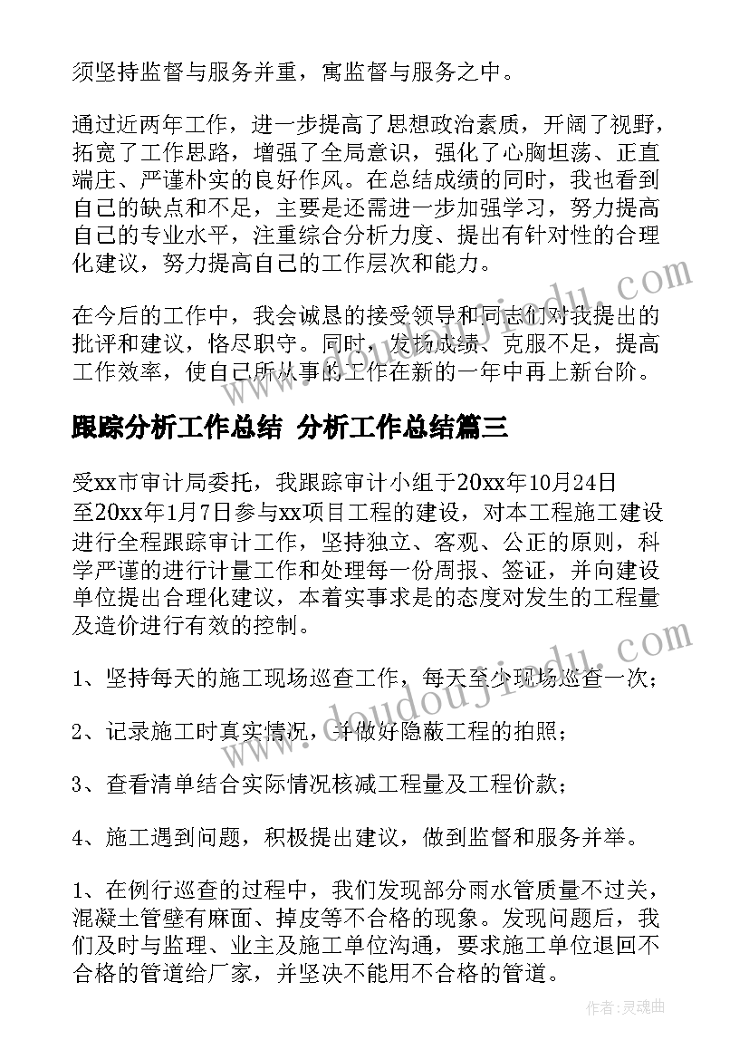 跟踪分析工作总结 分析工作总结(模板10篇)