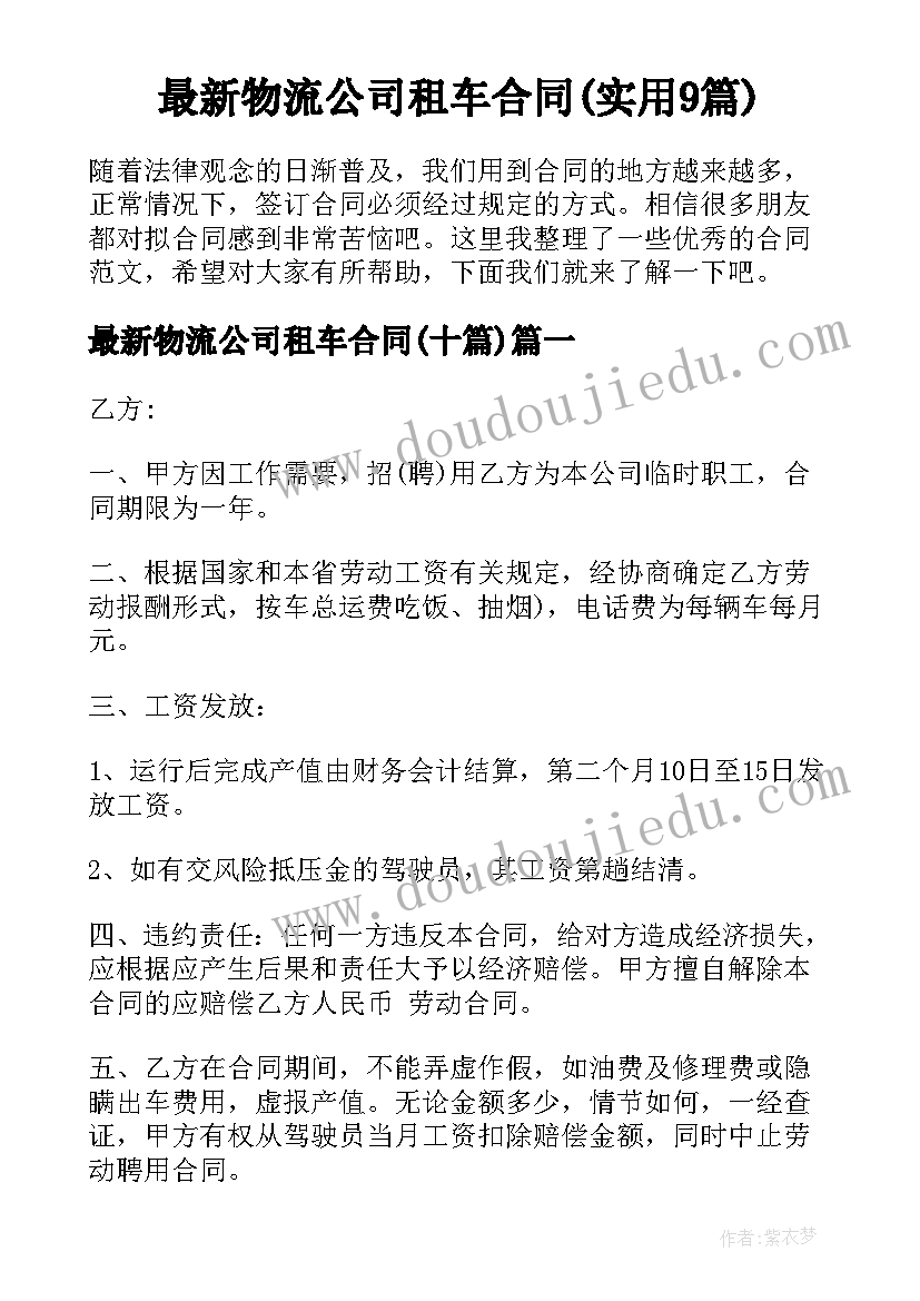 最新物流公司租车合同(实用9篇)