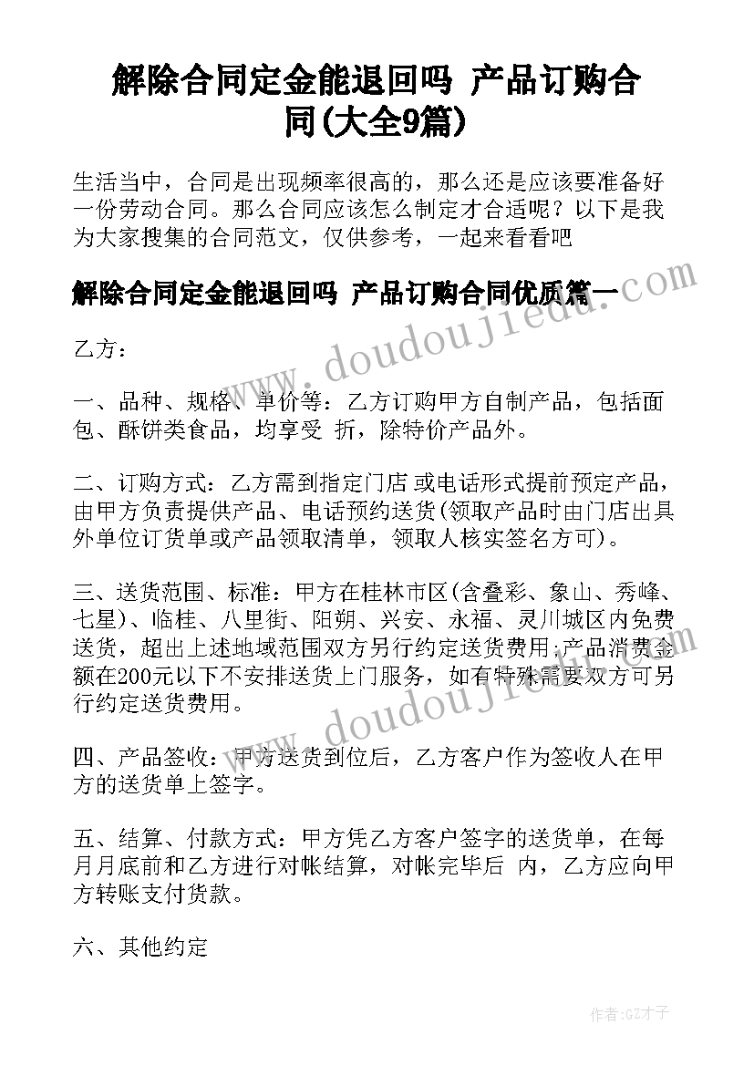 解除合同定金能退回吗 产品订购合同(大全9篇)