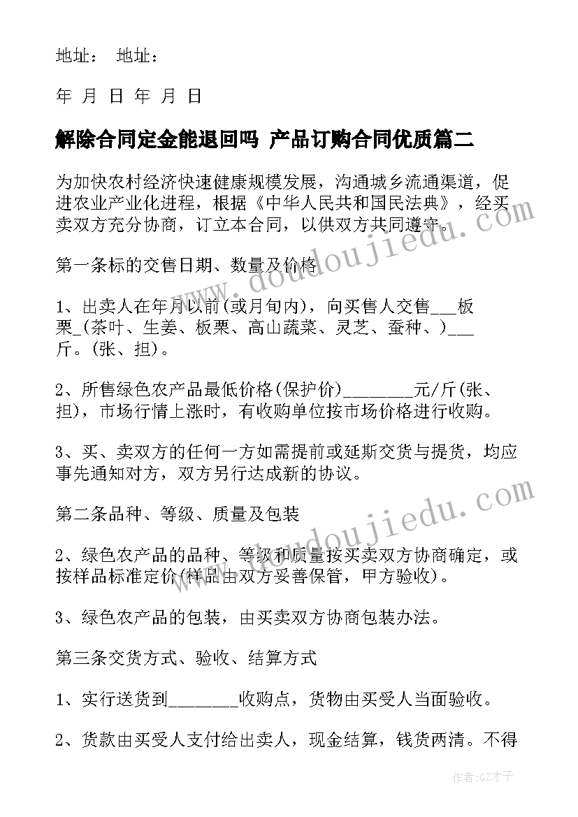 解除合同定金能退回吗 产品订购合同(大全9篇)