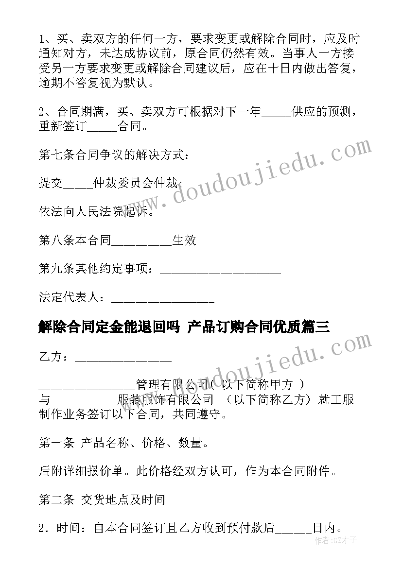 解除合同定金能退回吗 产品订购合同(大全9篇)