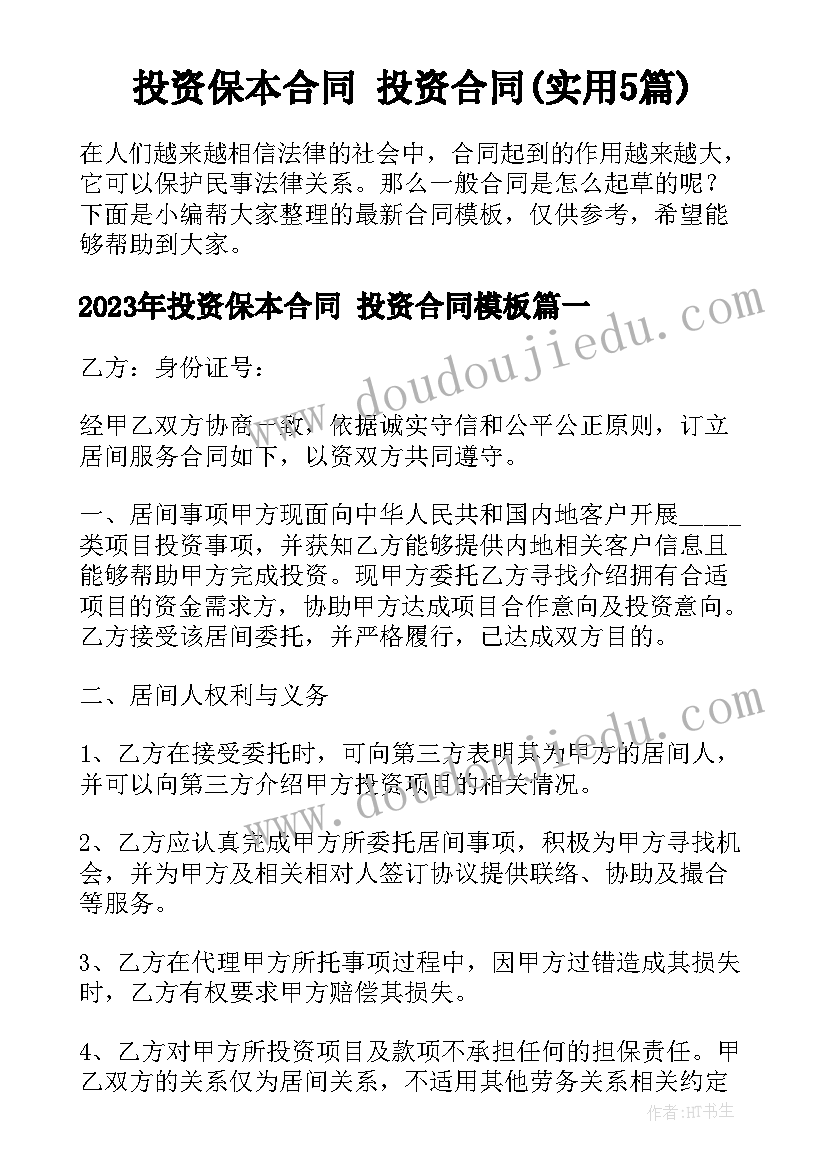 投资保本合同 投资合同(实用5篇)