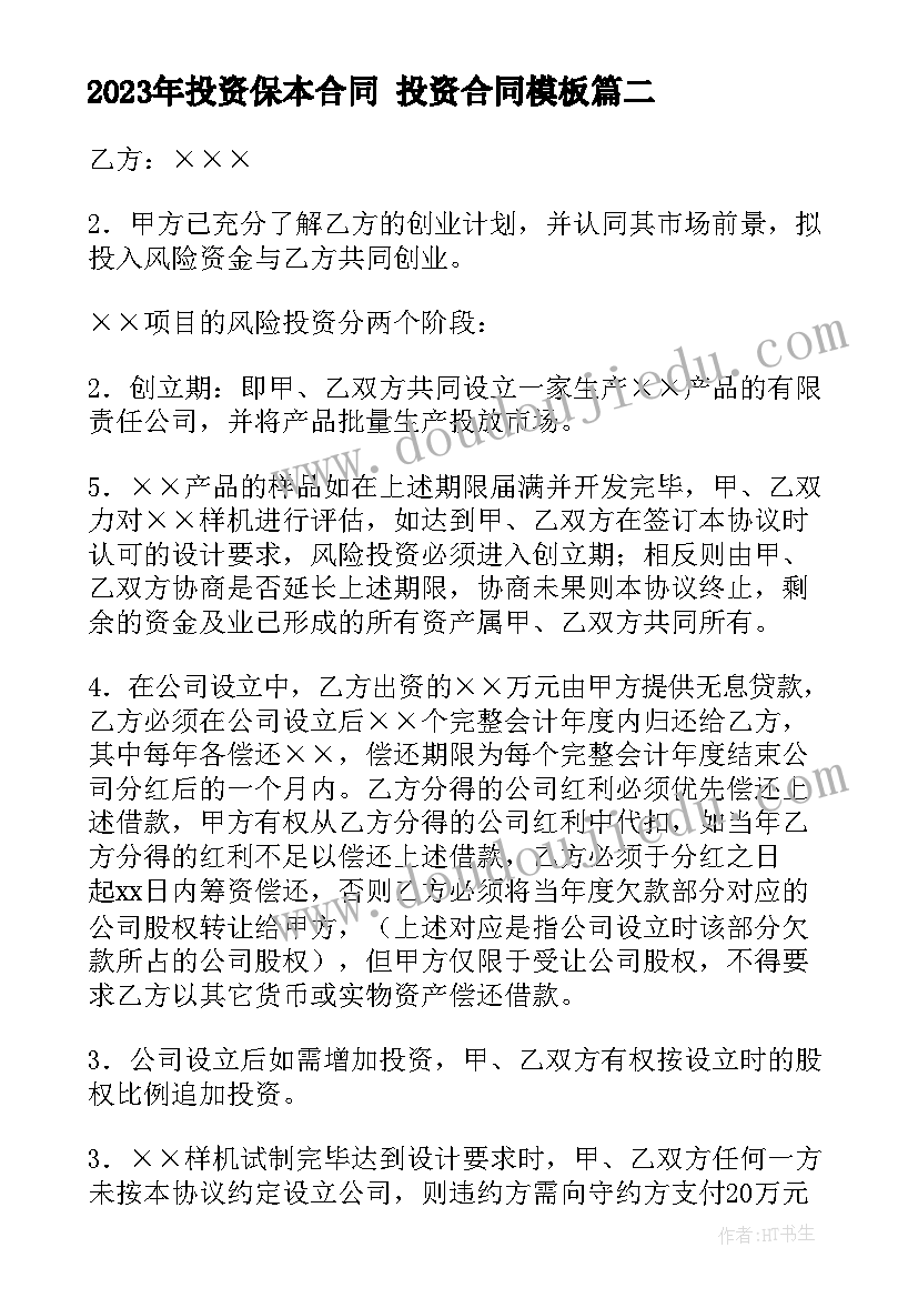 投资保本合同 投资合同(实用5篇)