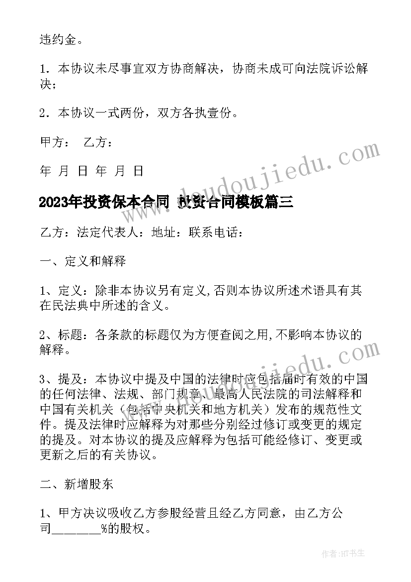 投资保本合同 投资合同(实用5篇)