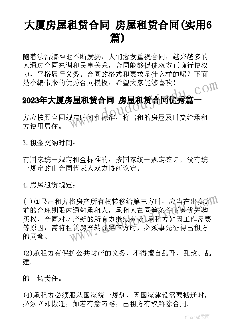 大厦房屋租赁合同 房屋租赁合同(实用6篇)