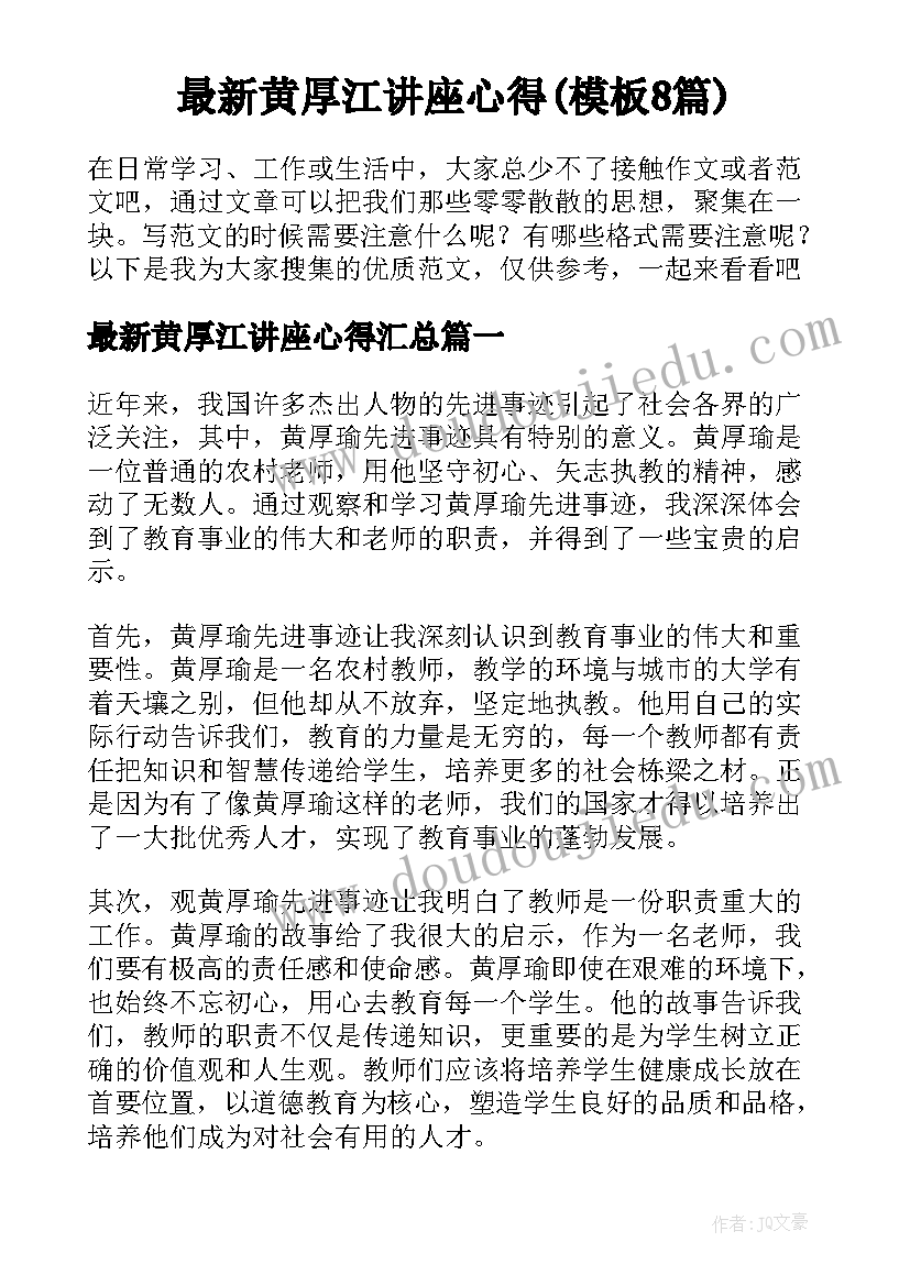 最新黄厚江讲座心得(模板8篇)