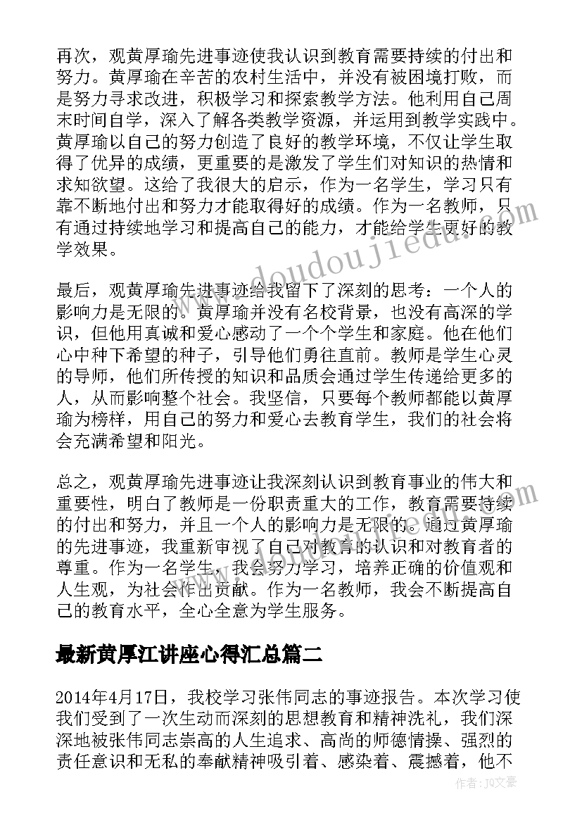 最新黄厚江讲座心得(模板8篇)