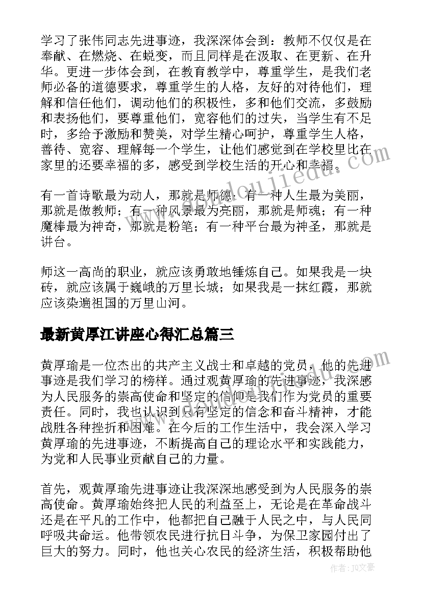 最新黄厚江讲座心得(模板8篇)