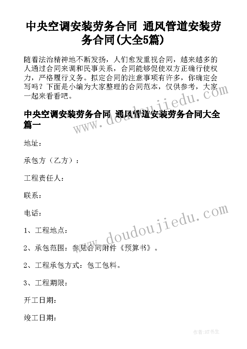 中央空调安装劳务合同 通风管道安装劳务合同(大全5篇)