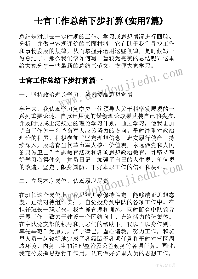 士官工作总结下步打算(实用7篇)