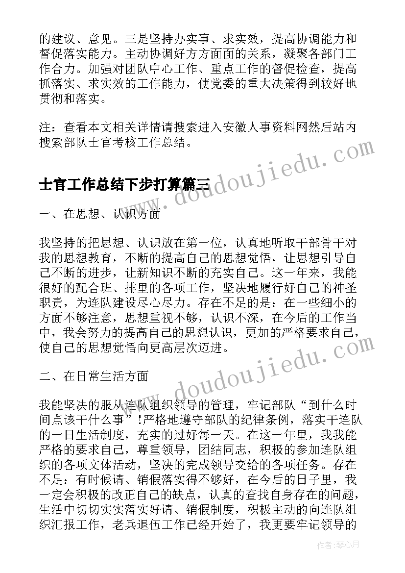 士官工作总结下步打算(实用7篇)