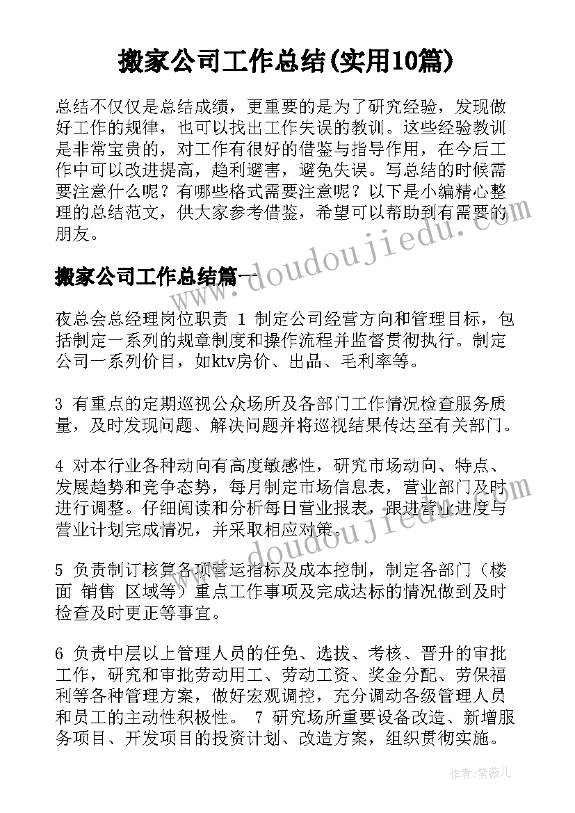 搬家公司工作总结(实用10篇)