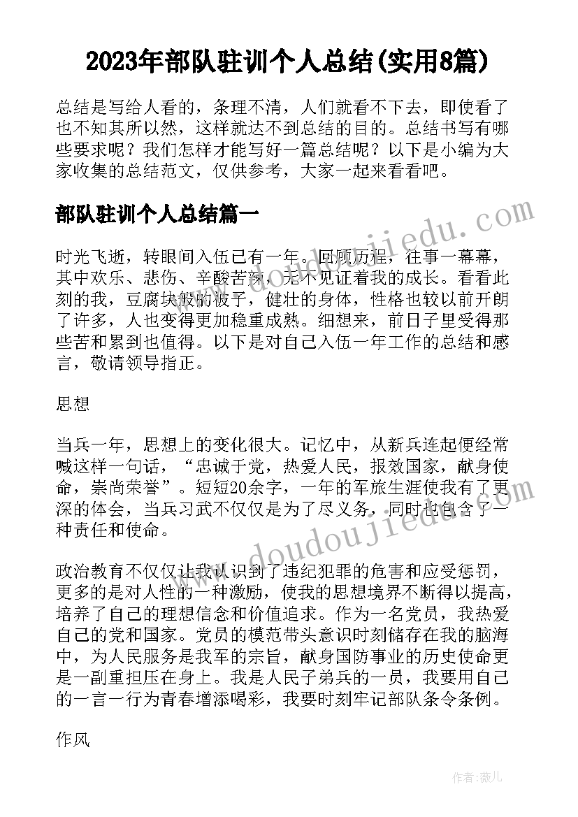 2023年部队驻训个人总结(实用8篇)