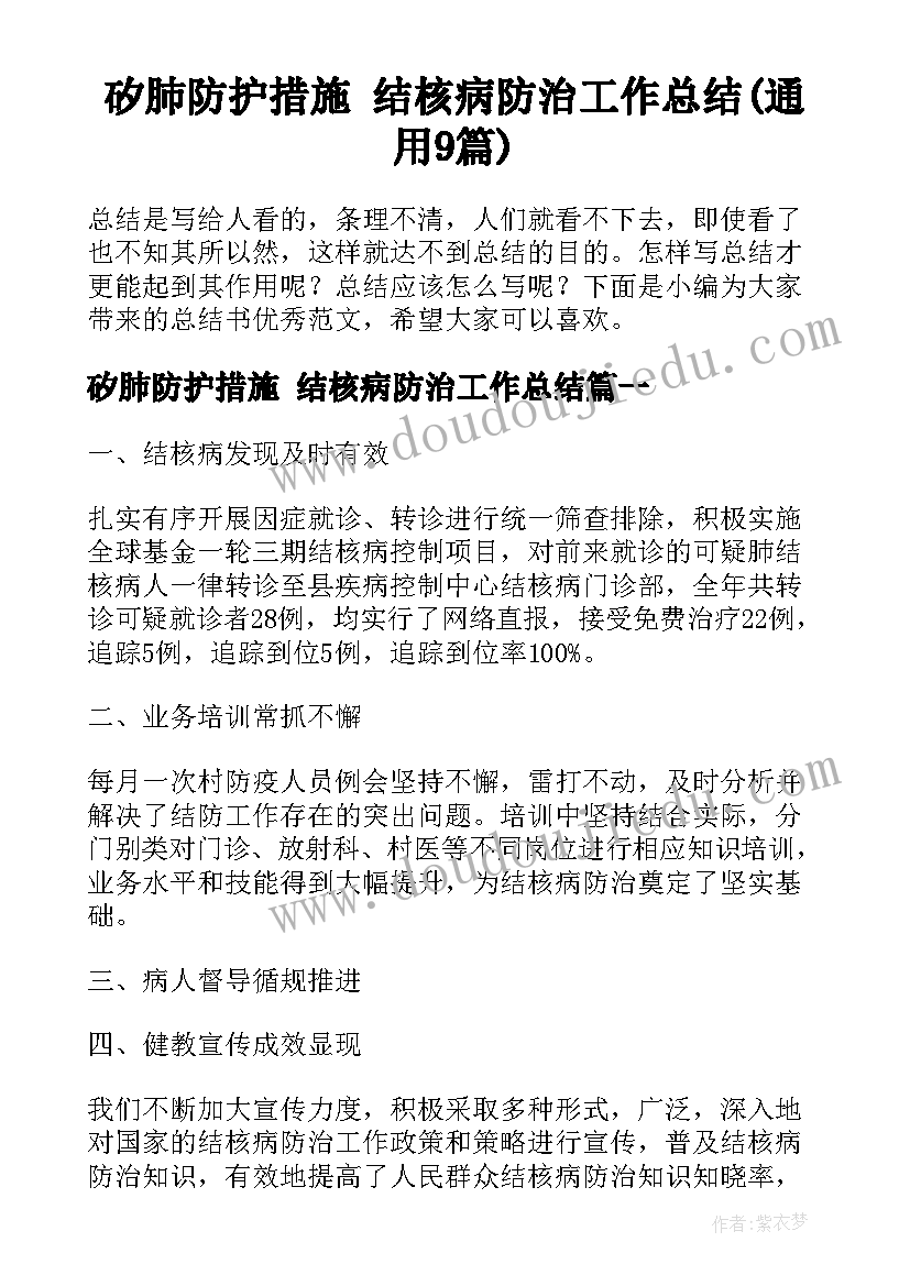 矽肺防护措施 结核病防治工作总结(通用9篇)