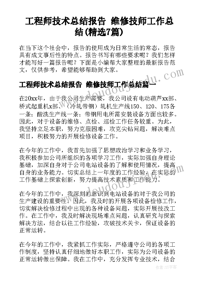 工程师技术总结报告 维修技师工作总结(精选7篇)