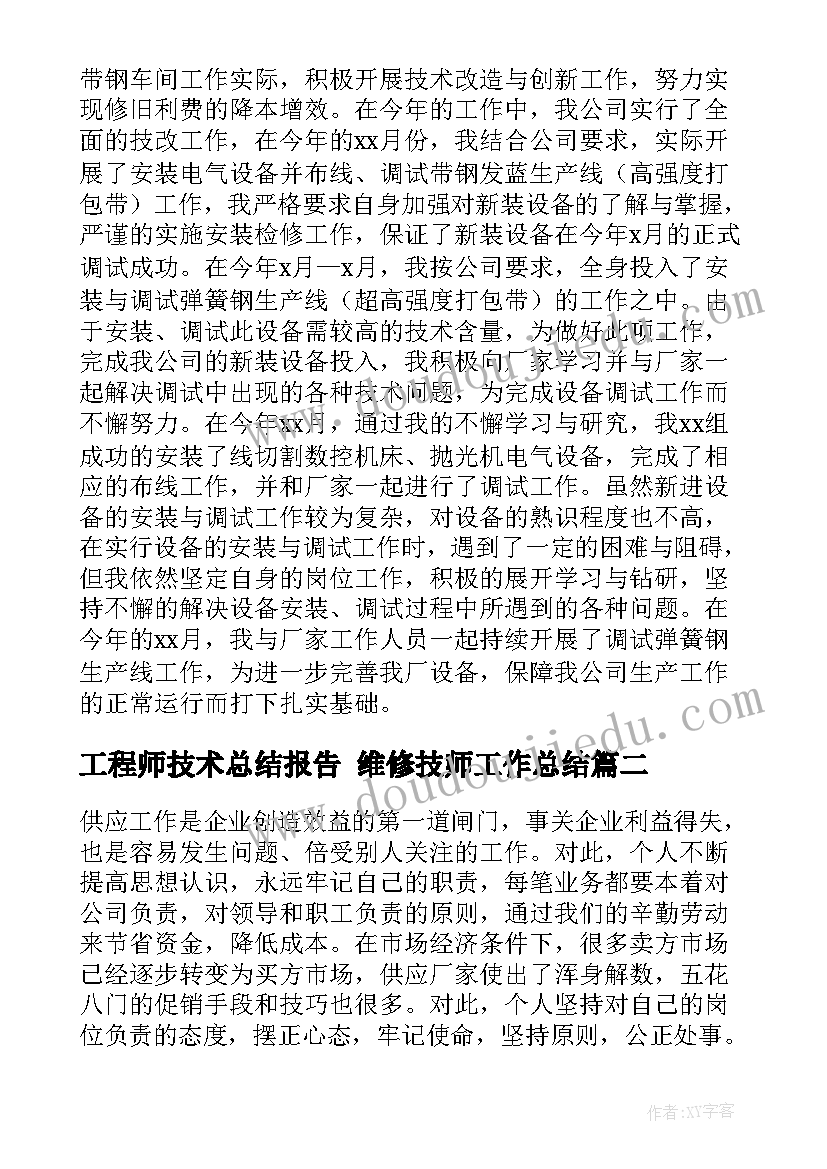 工程师技术总结报告 维修技师工作总结(精选7篇)