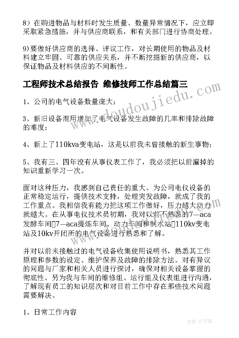 工程师技术总结报告 维修技师工作总结(精选7篇)