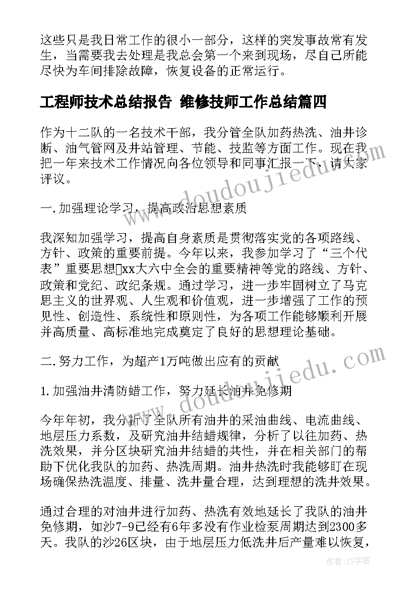 工程师技术总结报告 维修技师工作总结(精选7篇)