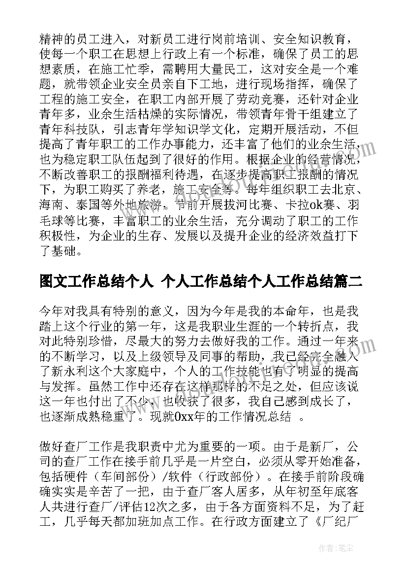 图文工作总结个人 个人工作总结个人工作总结(模板8篇)