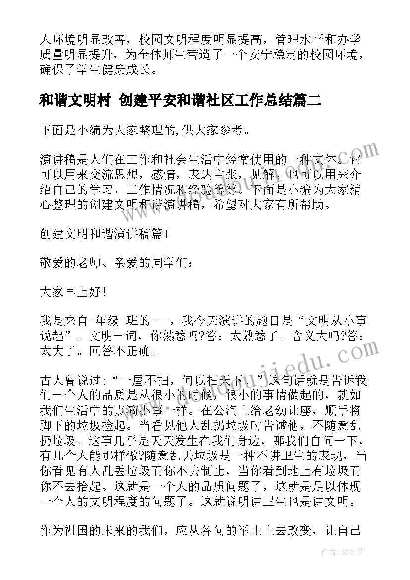 2023年和谐文明村 创建平安和谐社区工作总结(大全5篇)