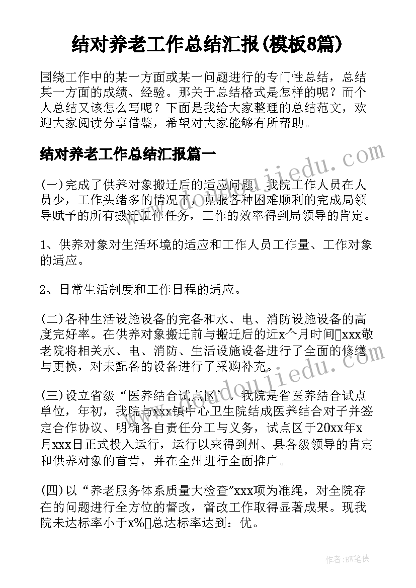 结对养老工作总结汇报(模板8篇)