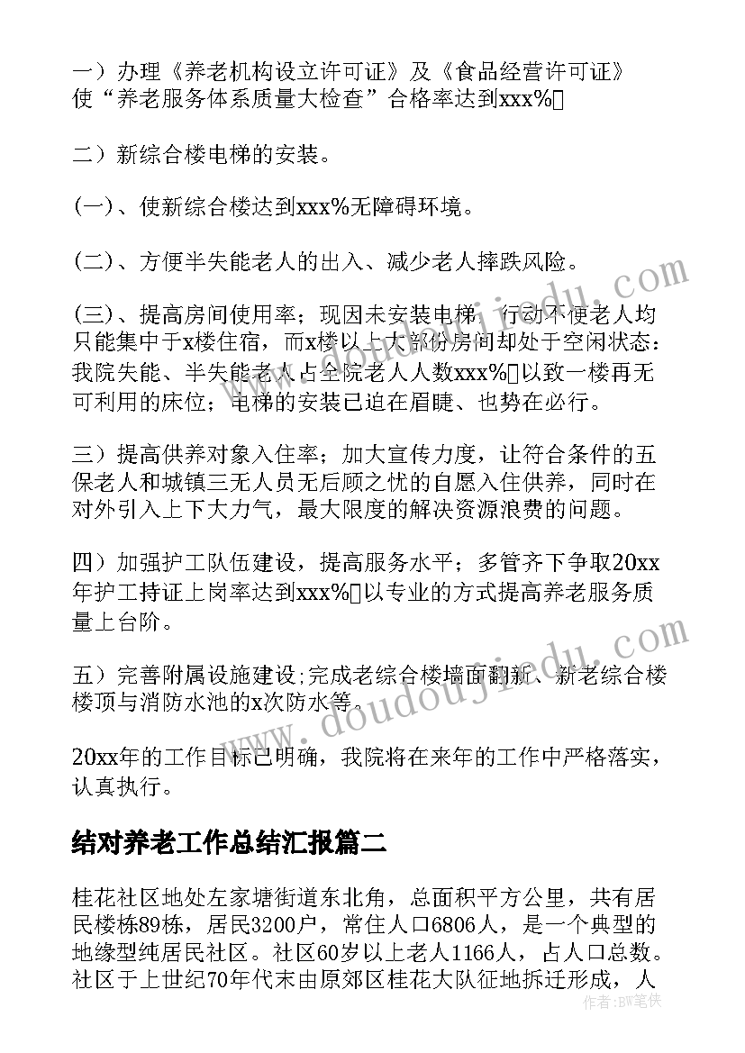 结对养老工作总结汇报(模板8篇)