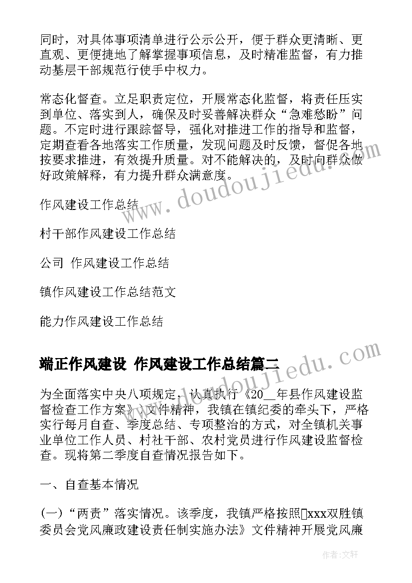 端正作风建设 作风建设工作总结(优质8篇)