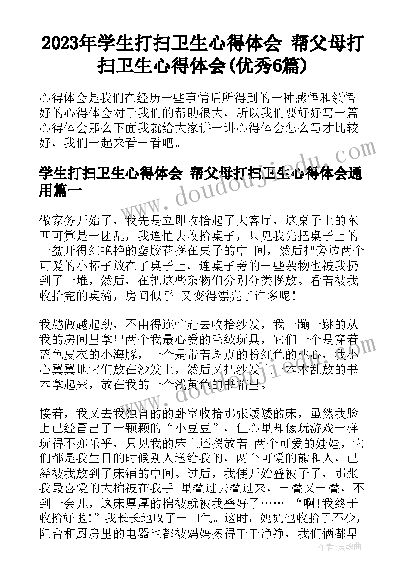 2023年学生打扫卫生心得体会 帮父母打扫卫生心得体会(优秀6篇)