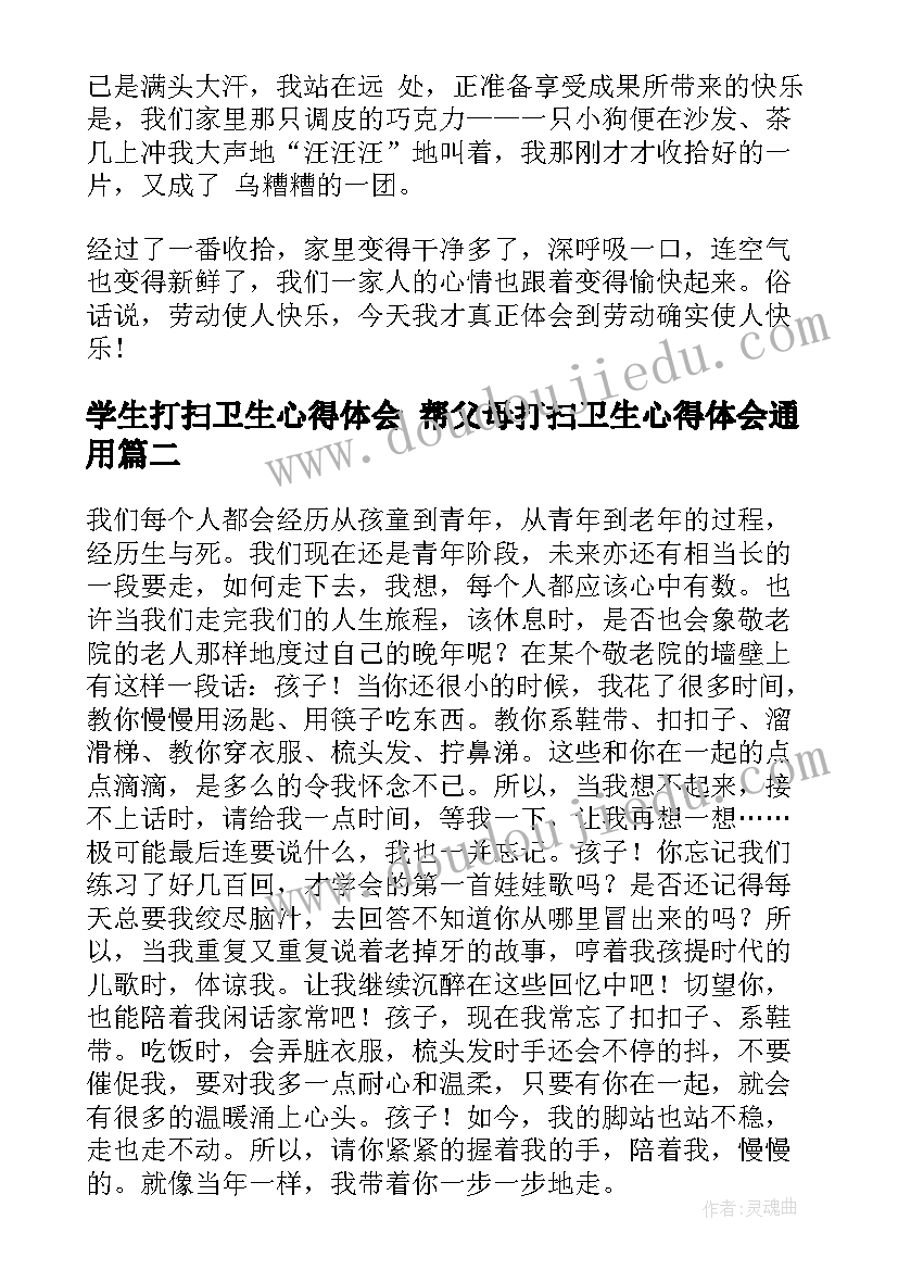 2023年学生打扫卫生心得体会 帮父母打扫卫生心得体会(优秀6篇)